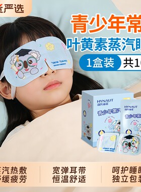 海氏海诺蒸汽眼罩儿童叶黄素舒缓眼疲劳发热敷学生睡眠遮光护眼贴
