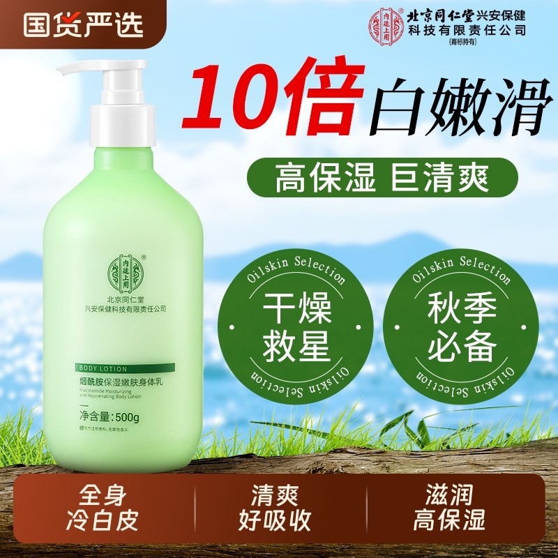 同仁堂烟酰胺身体乳滋润女减黄持久留香焕亮全身冷白皮去鸡皮