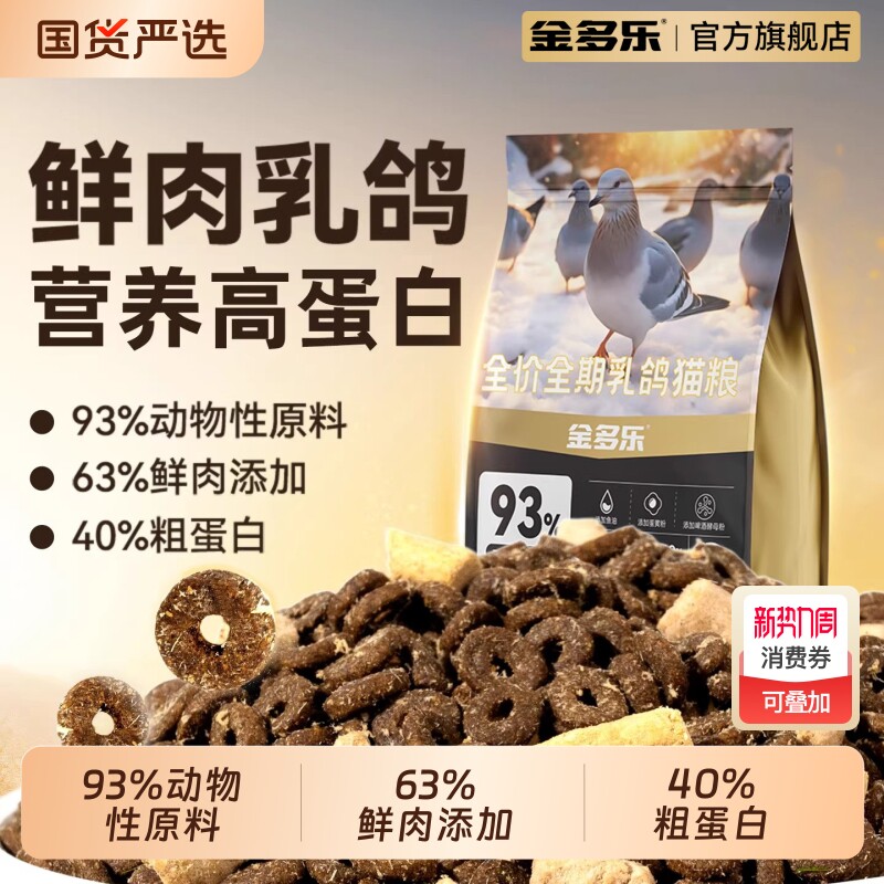 金多乐鲜乳鸽猫粮成猫幼猫通用全价实惠装营养正品粮兔肉全阶段