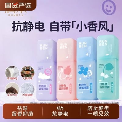 润本防静电香氛喷雾除静电
