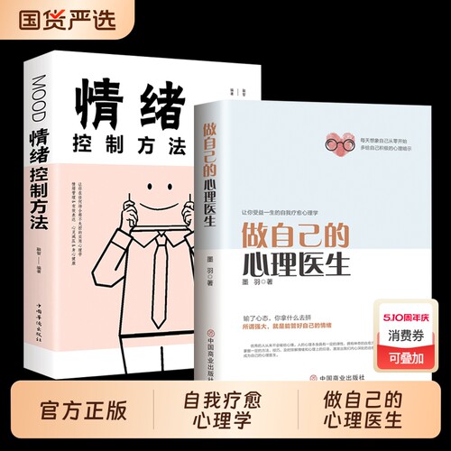 心理疏导情绪控制书籍学做自己的心理医生正版情绪入门基础走出抑郁症自我治疗心里学焦虑症自愈力解压焦虑者的自救重要经典书店