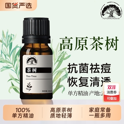 云南高原茶树精油淡化痘印面部
