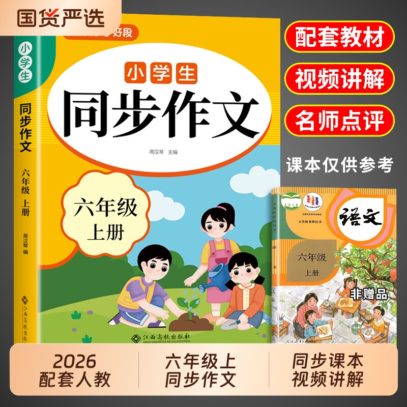 2026六年级上册同步作文配套人教版小学语文六上小学生作文书大全6年级下册小升初满分作文优秀范文精选总复习六下阅读写作习作 - 实物图