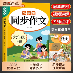2026六年级上册同步作文配套人教版小学语文六上小学生作文书大全6年级下册小升初满分作文优秀范文精选总复习六下阅读写作习作
