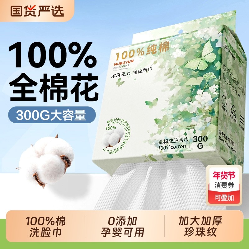 【100%全棉】木帛云上洗脸巾一次性纯棉壁悬挂式女棉柔巾婴儿旗舰,洗护清洁剂/卫生巾/纸/香薰,棉柔巾/洗脸巾,淘宝优惠券,粉丝福利购,淘宝优惠卷