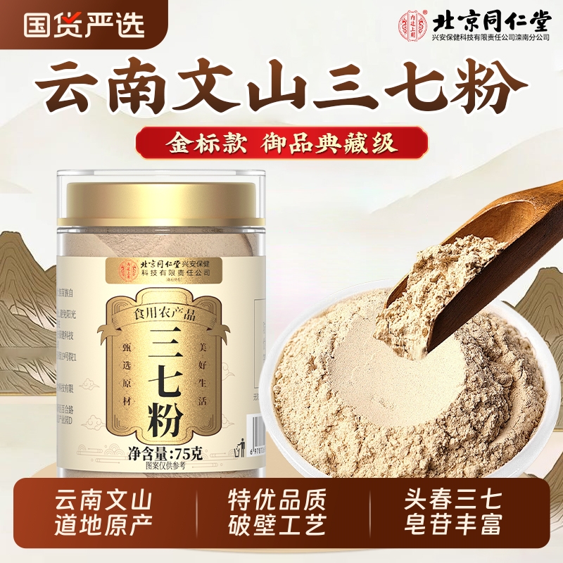 北京同仁堂云南文山三七粉特级中草药材正品官方旗舰店纯田七功效