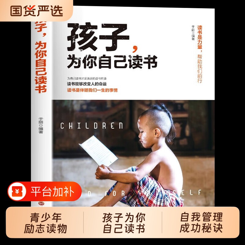 正版孩子为你自己读书你要努力青少年课外成长励志书籍适合小学生初中
