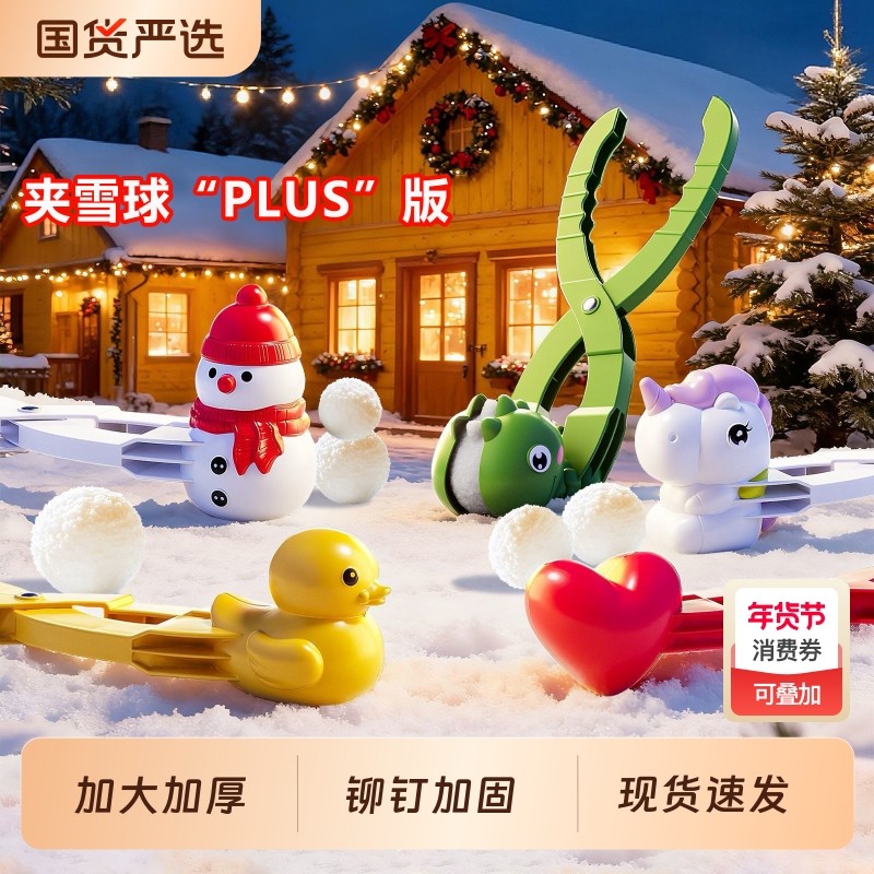 儿童雪球夹子玩具加大加厚套装玩雪夹雪工具模具神器造型煤球雪人,玩具/童车/益智/积木/模型,其他户外休闲玩具,淘宝优惠券,粉丝福利购,淘宝优惠卷