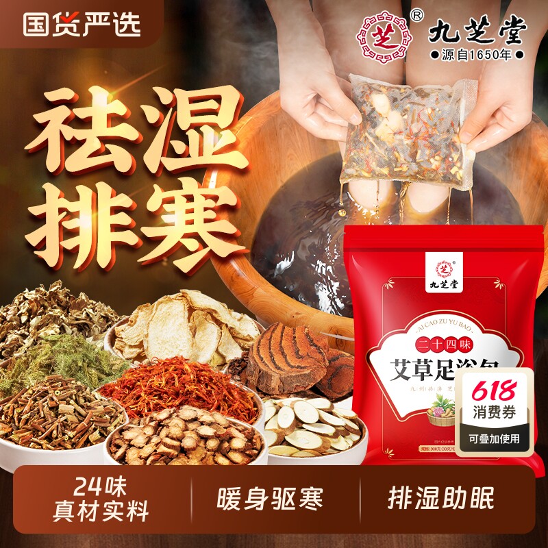 九芝堂泡脚药包祛湿寒非去湿气排毒助睡眠艾草足浴包驱寒男女士