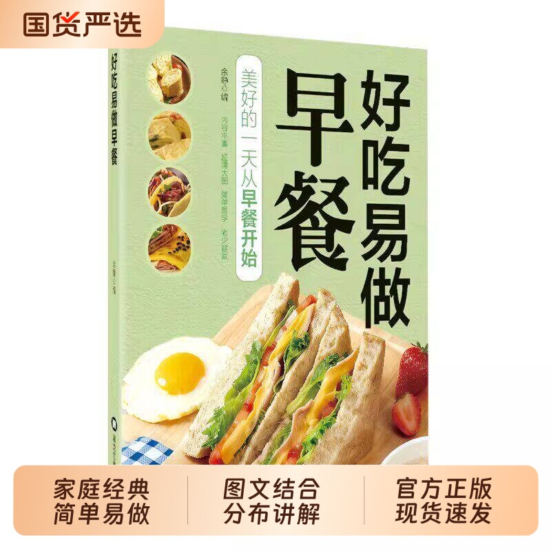 好吃易做早餐正版书籍丰富皆宜创意搭配零基础美食烹饪新手入门简单好学易上手科学健康家用菜谱家庭必备养生早餐蒸菜小吃配方面食