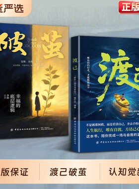 渡己+破茧】告别内耗自愈人生