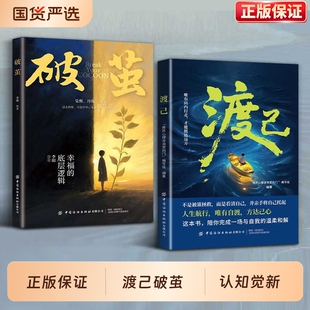 渡己书籍破茧正版书一场自我的温柔和解内耗提高情绪管理自渡做自己的心理医生焦虑反自愈人生成功励志稳定成长重生摆渡人高中学校