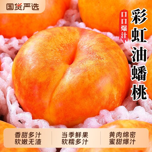 彩虹油蟠桃新鲜水果应当季整箱现
