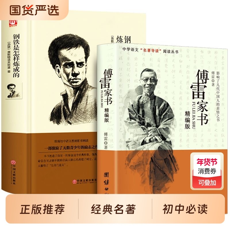 傅雷家书 正版初中生原版原著八年级下册读文学名著完整版课外阅读书