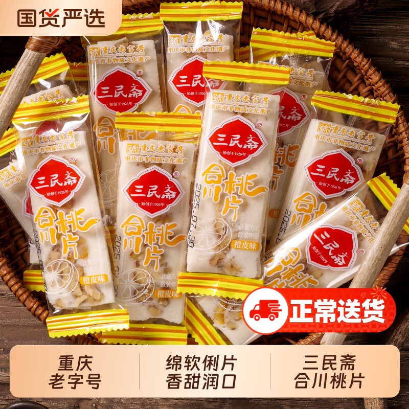 三民斋合川桃片重庆老字号云片糕糯米糕点心芝麻糕特产大米古法