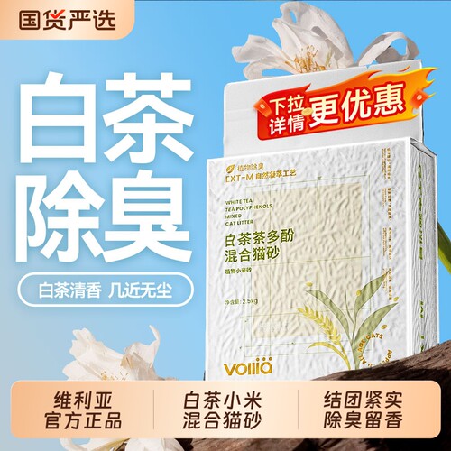 维利亚白茶小米砂混合猫砂豆腐砂家用除臭近无尘膨润土沙幼猫专用