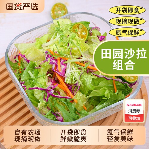 一号农场开袋即食多彩田园沙拉菜混合新鲜轻食减餐0脂油醋汁色拉
