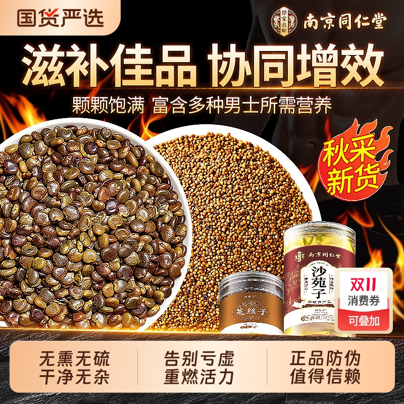 补回透支】同仁堂特级沙苑子正品