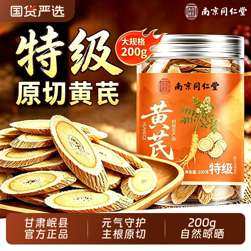特级黄芪同仁堂黄芪片520g/200g甘肃岷县泡水补气养血野生中药材图片