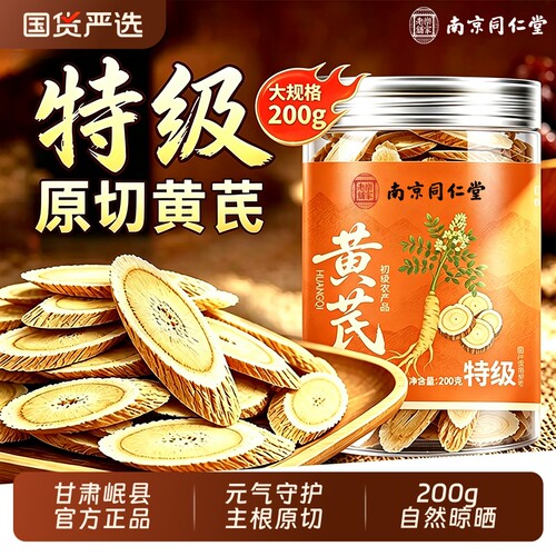 特级黄芪同仁堂黄芪片520g/200g甘肃岷县泡水补气养血野生中药材