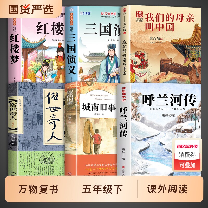 万物复书呼兰河传五年级下册5年级必读正版课外书萧红著小学生版三国演义红楼梦城南旧事俗世奇人我们的母亲叫中国下全套书籍复苏