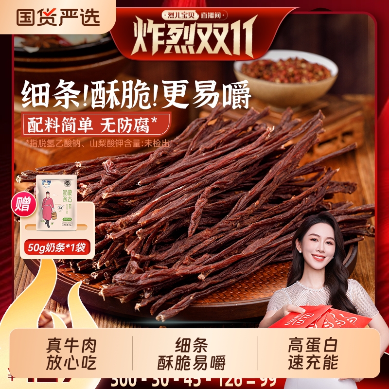 付定！烈儿炸烈双11蒙都风干牛肉干内蒙古手撕休闲零食香辣辣味
