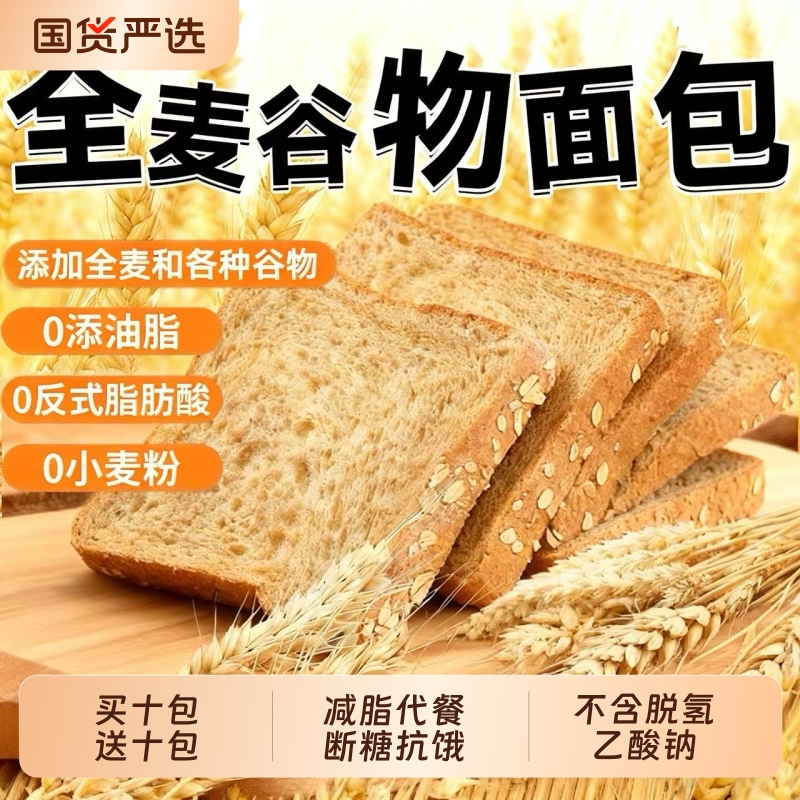 全麦谷物面包0脂肪无糖精荞麦粗粮减低脂代餐早餐吐司饱腹零食品