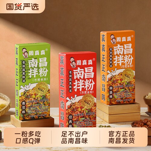 周真真南昌拌粉特产早餐方便速食夜宵正宗米粉盒装美食米线江西