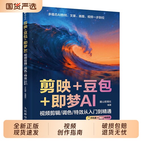 剪映+豆包+即梦AI视频剪辑/调色/特效从入门到精通手机版电脑版AI视频创作指南2026正版从入门零基础到精通剪辑剪影短视频教程Q