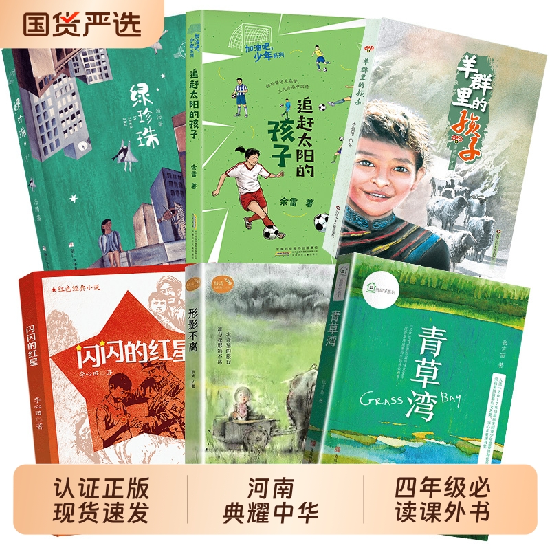 河南典耀中华四年级闪闪的红星长江少年儿童出版社形影不离青草湾青岛出版社追赶太阳的孩子绿珍珠羊群里的孩子