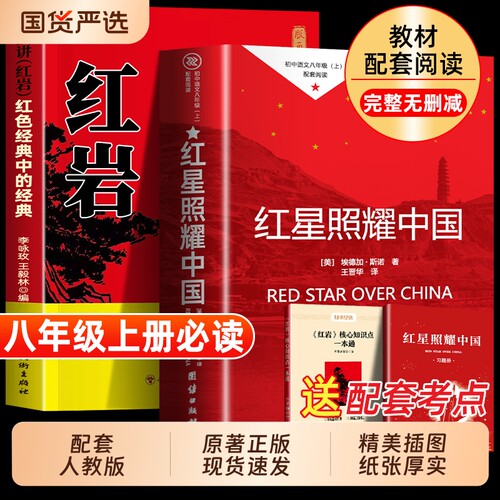 红星照耀中国和红岩八年级上册必读正版的课外书书原著完整版初二课外阅读书籍名著配套人教版8八上语文书目红心闪耀红颜初中经典
