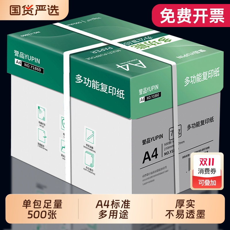 誉品A4打印纸80g|126人收藏