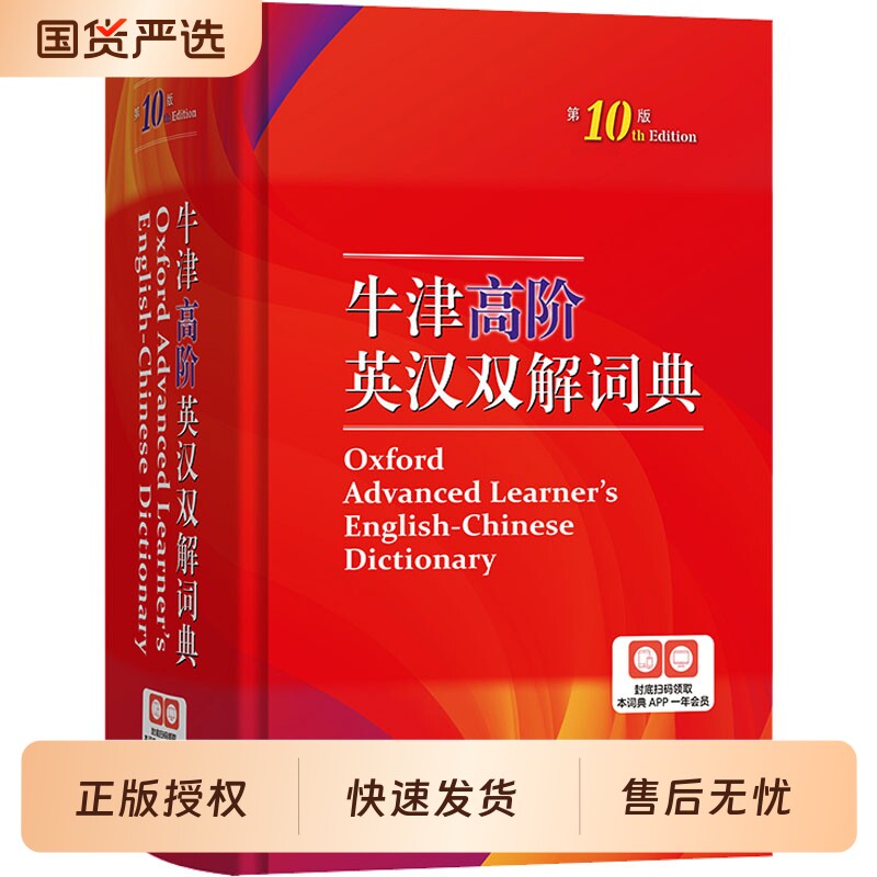 新版牛津高阶英汉双解词典第10版英语第十版汉英双解双解新华书店官