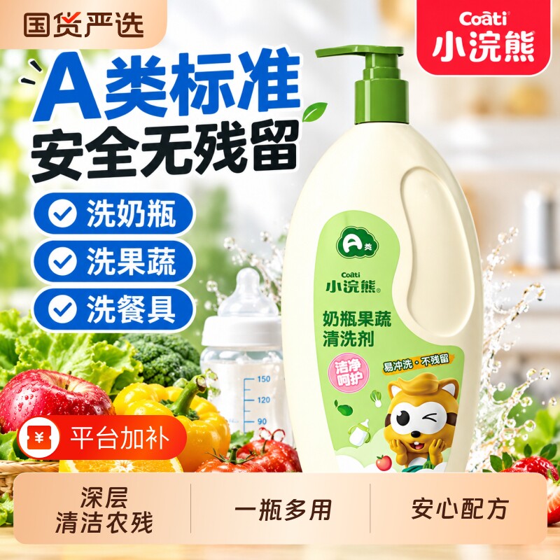 小浣熊奶瓶果蔬清洗剂婴儿专用新生儿洗奶瓶清洗液洗洁精A类清洁
