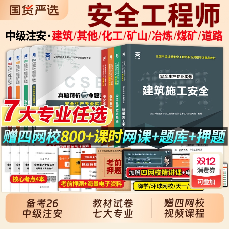 2026注册安全师工程师2025年教材历年真题库试卷考点速记全套中级注安官方建筑化工其他安全生产法律法规初级习题试题课实务考试