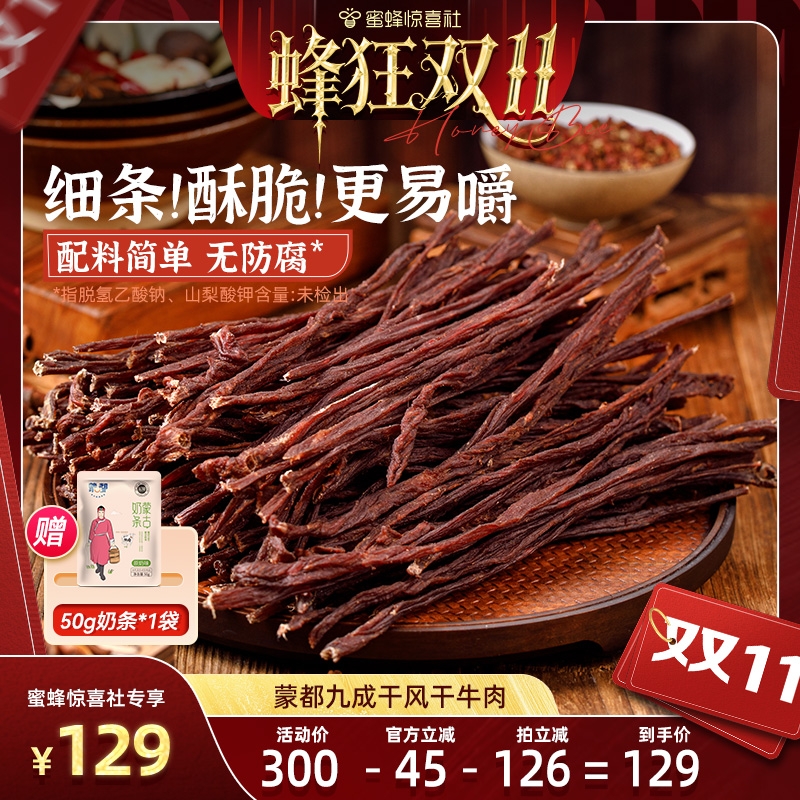 【蜂狂双11】蒙都风干牛肉干内蒙古风干手撕牛肉休闲小零食