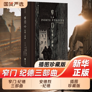 窄门纪德三部曲插图珍藏版道德人性价值观批判布面精装李玉民经典译本法国名著外国文学小说后浪正版