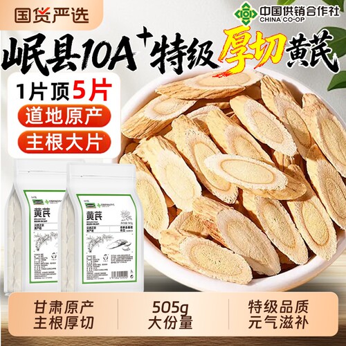 特级厚切野生黄芪片甘肃岷县