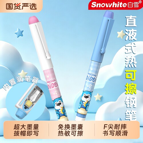 白雪直液式可擦钢笔免换囊