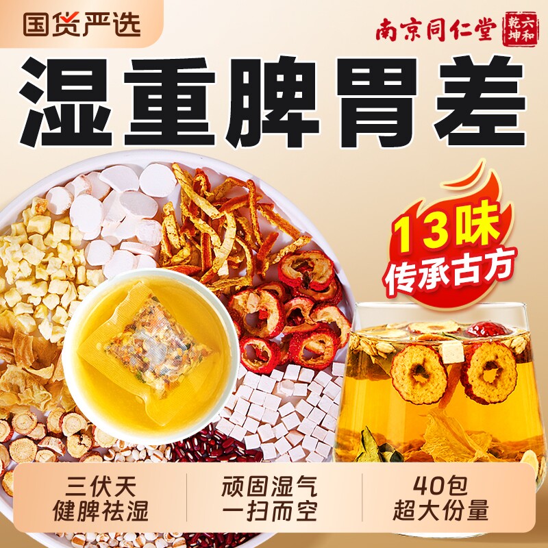 同仁堂祛湿茶山楂陈皮茯苓三伏天养生茶红豆薏米祛湿寒健脾养胃茶