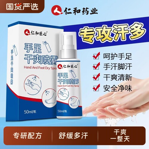 【药企专研】仁和匠心止汗喷雾