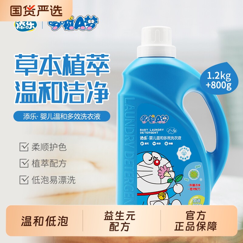 添乐哆啦A梦婴幼儿专用洗衣液宝宝去渍深层洁净无残留柔顺洗衣液