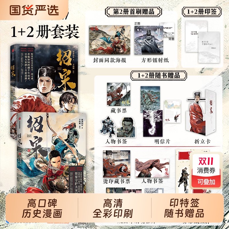 【印特签】绍宋漫画2贰1 榴弹怕水倾力之作 李晓楠编绘 同名小说改编漫画 英雄热血力挽狂澜 起点中文网大热IP大神作家