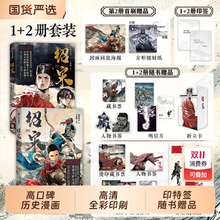 榴弹怕水倾力之作 绍宋漫画2贰1 李晓楠编绘 同名小说改编漫画 起点中文网大热IP大神作家 英雄热血力挽狂澜 印特签