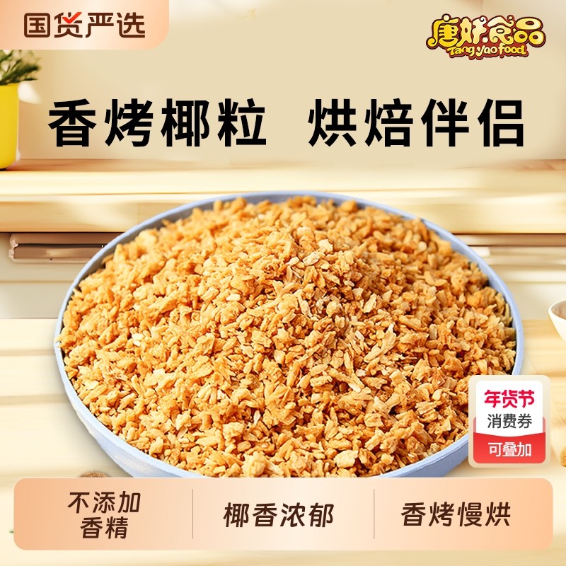 黄金烤椰粒500g椰肉香烤椰子碎奶冻烘焙装饰面包蛋糕商用原料批发