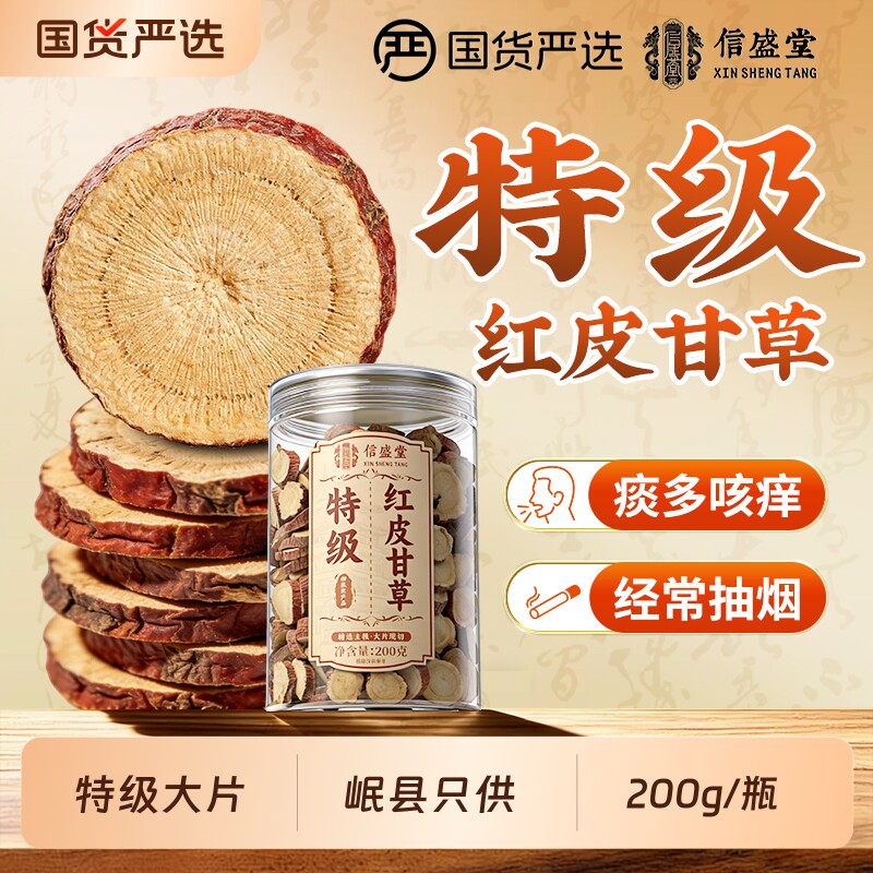 甘肃特级野生红皮甘草片200g泡水干草片中药材甘草官方旗舰店正品
