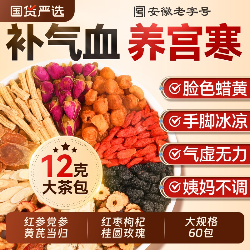 红参黄芪当归党参红枣桂圆枸杞双补气养血生女人茶旗舰店养生茶