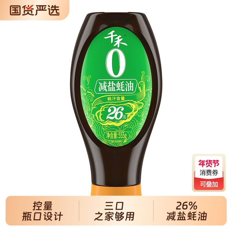 千禾减盐26%蚝油家用凉拌炒菜火锅蘸料调味挤挤装555g酱油蚝汁,粮油调味/速食/干货/烘焙,蚝油,淘宝优惠券,粉丝福利购,淘宝优惠卷