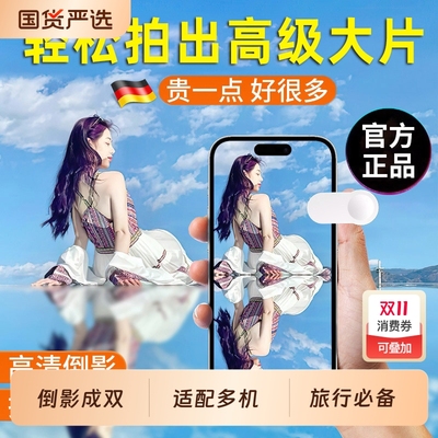 手机倒影拍摄夹神器|259人收藏