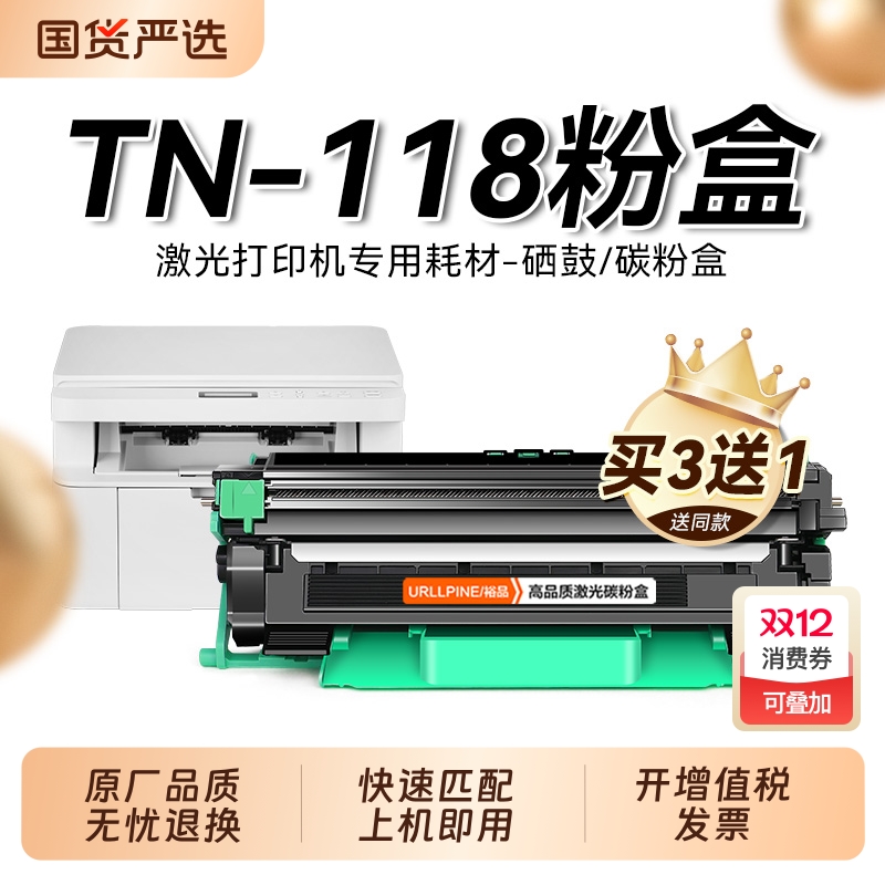 适用兄弟TN-118粉盒TN118墨粉仓Brother黑白激光打印机碳粉盒复印机硒鼓DR-118鼓架成像鼓非原装裕品